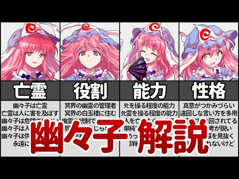 【東方】西行寺 幽々子を徹底解説！