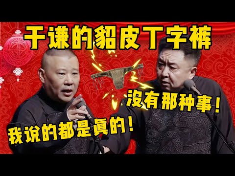 【貂皮丁字裤】于谦的貂皮丁字裤曝光了！郭德綱：看到了吗？我没撒谎，我相声里说的都是真的！于謙：行了，没有那么事情！德雲社相聲大全 #郭德纲 #于谦#德云社#优酷