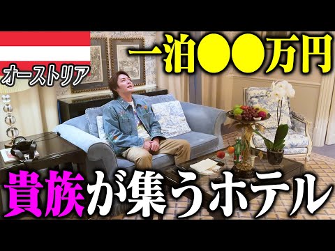 【デヴィ夫人も御用達！？】歴史あるオーストリアの超高級ホテルがまるで宮殿すぎた【残り196ヶ国】