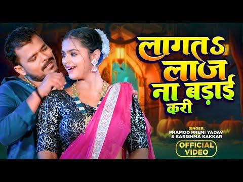 #Video - #Pramod Premi Yadav - लागतs लाज ना बड़ाई करी - #Karishma Kakkar | Bhojpuri New Song 2024