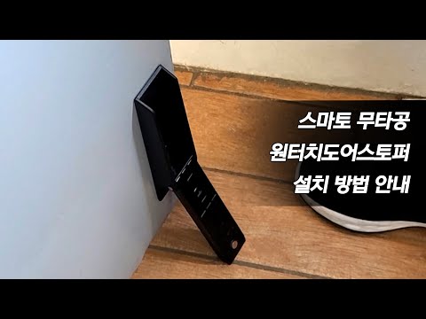 스마토 SMATO 무타공 원터치도어스토퍼 설치방법 안내