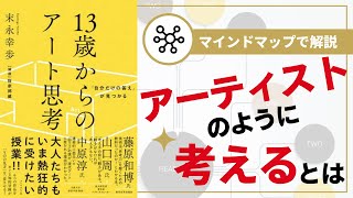 【マインドマップで解説】13歳からのアート思考