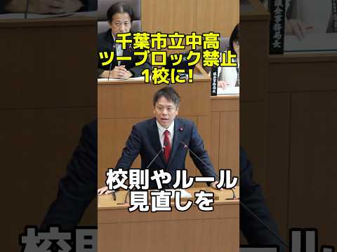 千葉市立中高でツーブロック禁止は残り一校に改善！　かばさわ洋平千葉市議会議員一般質問　#政治 #千葉市　#学校　#千葉市議会　#かばさわ洋平