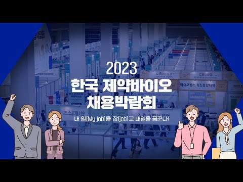 2023 한국 제약바이오 채용박람회_현장의 생생한 이야기!