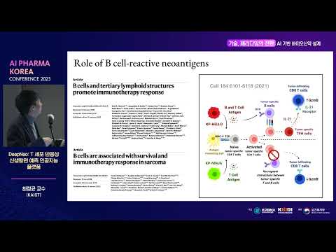 [AI Pharma Korea Conference 2023] DeepNeo: T 세포 반응성 신생항원 예측 인공지능 플랫폼