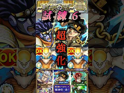 【モンスト】試練6 空条承太郎SC獣神化改でさらにぶっ壊れ！SS強化されすぎ！コネクトスキルも緩すぎる！【ジョジョコラボ】#shorts