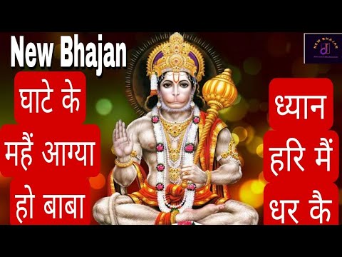 घाटे के महैं आग्या हो बाबा ध्यान हरि मैं धर कै||Bhajan #song