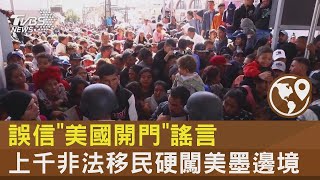 誤信「美國開門」謠言 上千非法移民硬闖美墨邊境｜TVBS新聞@tvbsplus