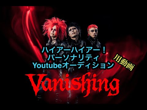 ハイアーハイアー！パーソナリティYouTubeオーディション