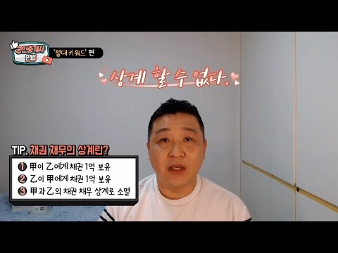 03 / 중개사 / 민법 / 마무리 / 상계할 수 없다.