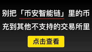 注意，别把币安智能链（BSC）里的USDT等资产充到其他不支持Binance Smart Chain的交易所中。ERC20代币如何转换BEP20？（第181期）