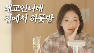 2탄! 나 말고 송애교 브이로그..