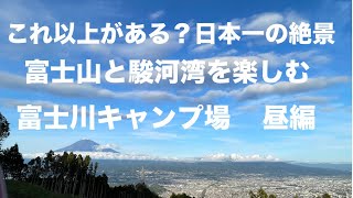 ここが【日本一の絶景キャンプ場】駿河湾と富士山を同時に眺められる贅沢なロケーション！！富士川キャンプ場へ行ってきた