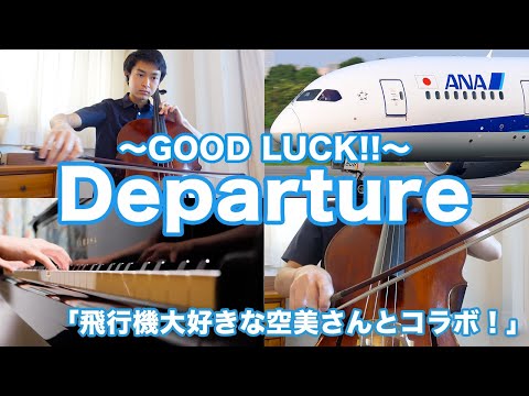 【Departure / GOOD LUCK!!】飛行機大好きな空美さんとコラボ！！［リモートアンサンブル］