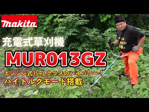 エンジン式35mLクラスのハイパワー！【マキタ/充電式草刈機機 MUR013GZ】 教えて酒井君！Vol.47