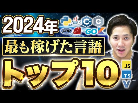 【2024年ランキング】高年収プログラミング言語を発表！