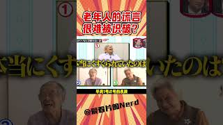 據說老年人撒謊很難被識破，這是真的嗎？ #綜藝搞笑 #專治不開心 #你大爺還是大爺 #dou是綜藝安利官