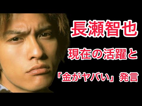 【裏話】長瀬智也の衝撃の現在！「金がヤバい」との発言に注目が集まる！