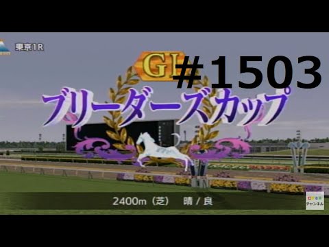 ダビスタSwitchブリーダーズカップ　オンライン対戦　part1503