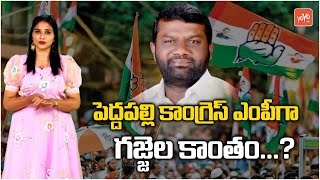 Gajjala Kantham Congress Peddapalli MP Candidate ? | Gaddam Vamshi | Lok Sabha Election | YOYO TV