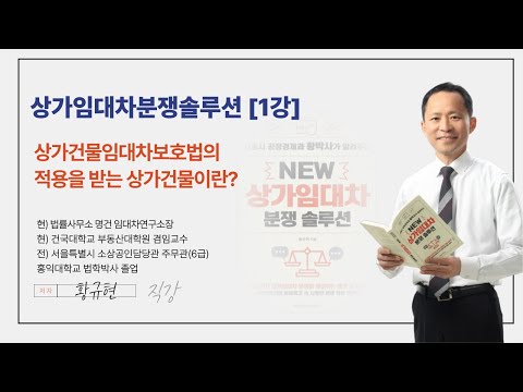 [상임법 제1강] 상가임대차법의 상가건물이란?