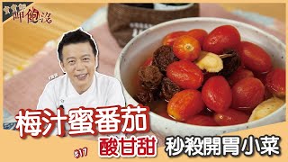 梅汁小番茄 | 餐廳開胃菜首選！酸甜滋味人見人愛 【寶寶師呷飽沒】