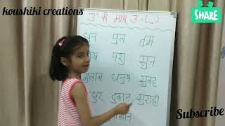 chote u ki matra vale shabd|koushiki creations|oo ki matra Vale shabd |hindi reading|u ki matra kids