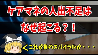 【3分で解説】ケアマネの人材不足、なぜ起こる？【ケアマネージャー、居宅介護、介護報酬】