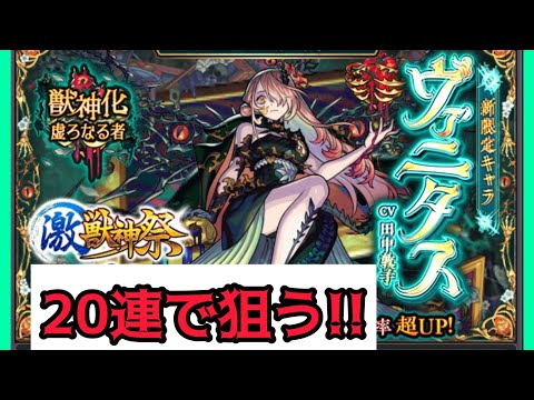 【モンスト】激獣神祭で神引きだ!!ヴァニタスを狙う!!