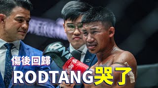 傷後回歸 泰拳戰神Rodtang哭了【立技瘋看門道】Rodtang vs. Denis Puric