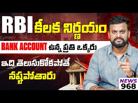 RBI కీలక నిర్ణయం Bank Account ఉన్న ప్రతి ఒకరు ఇది తెలుసుకోకపోతే నష్టపోతారు