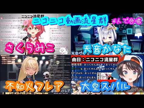 【ホロライブ合唱】『ニコニコ動画流星群』【スバル･かなた･フレア･みこ】(ハモれば気持ちい4人"同時"再生)