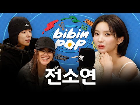 [ENG] 재계약 논란에 대해 입을 열다 | 비빔팝(BIBIM-POP) EP.15 전소연 (여자)아이들