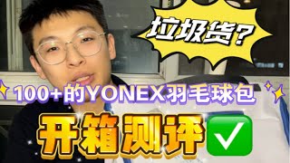 100+的尤尼克斯羽毛球包到底是不是垃圾货？开箱测评看看！