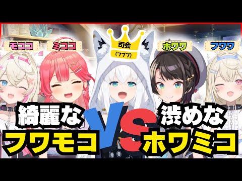 フブブが集めたフワモコとホワミコのギャップがあり過ぎた件【ホロライブ/切り抜き/白上フブキ/大空スバル/さくらみこ/フワワ/モココ/#ホロ突発コラボ】