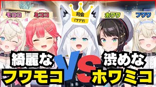 フブブが集めたフワモコとホワミコのギャップがあり過ぎた件【ホロライブ/切り抜き/白上フブキ/大空スバル/さくらみこ/フワワ/モココ/#ホロ突発コラボ】