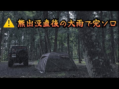 熊が出た森で大雨でひとりぼっちのキャンプ　檜の森キャンプ場（後編）