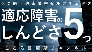 適応障害のしんどさ5つ【再発の不安や偏見など精神科医が9分で説明】