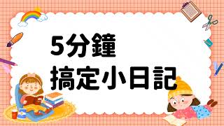 五分鐘寫日記 日記語詞表 (用情緒翻翻牌)