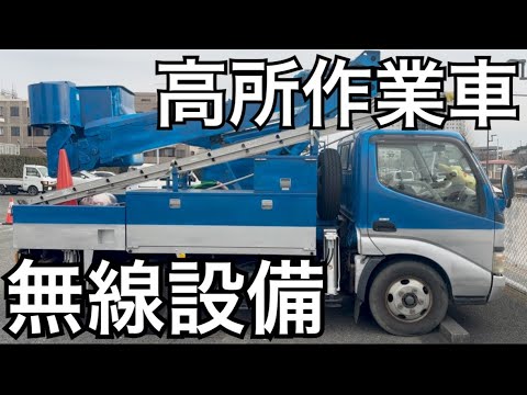 移動運用に高所作業車はいかがですか。