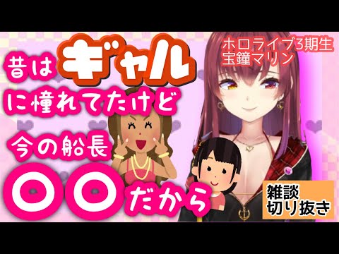 【宝鐘マリン】船長昔はギャルに憧れてたけど今は○○！(鼻水音？咳払い？荒ぶる船長！)　高校時代の話　船長の好きな雑貨店　ホロライブ三期生 雑談 切り抜き