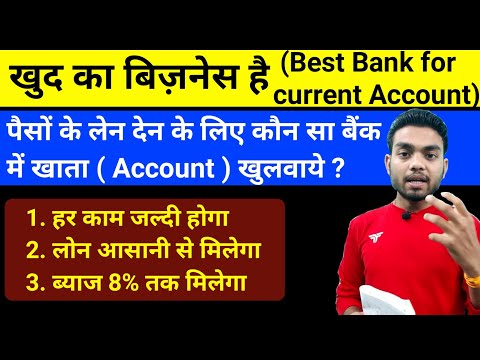 बिज़नेस करने वालों के लिए सबसे अच्छा बैंक कौन सा है? Best Bank For Business man । Best Bank account ।