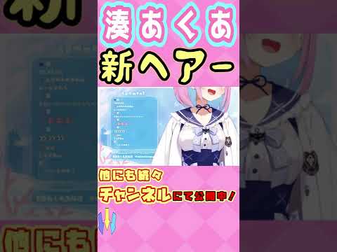 【湊あくあ】あくたんの新しい髪型(カツラ？)お披露目その２ #shorts【ホロライブ/切り抜き】