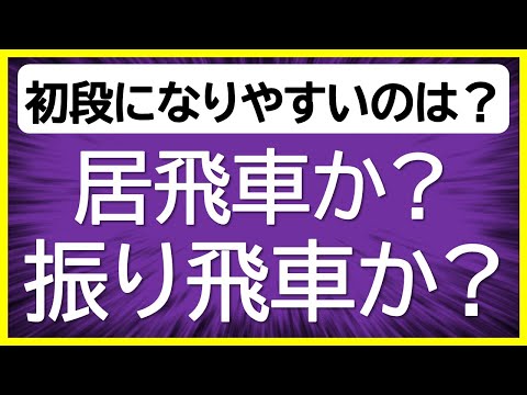 【これが結論】初段になるには、居飛車、振り飛車、どちらが良いか？