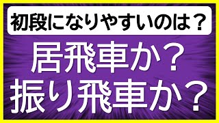 【これが結論】初段になるには、居飛車、振り飛車、どちらが良いか？