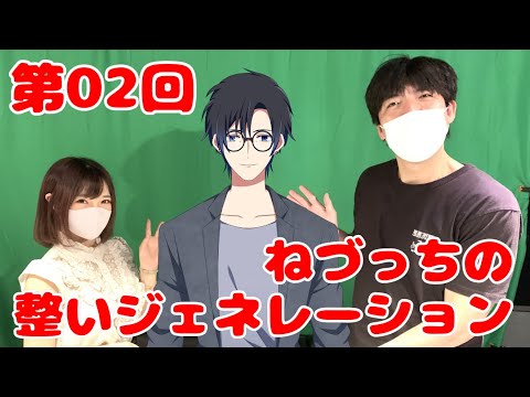 第02回 ねづっちの整いジェネレーション【ととジェネ】