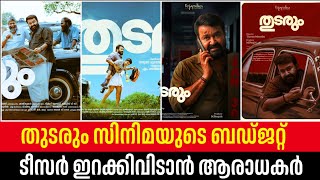 തുടരും സിനിമയുടെ ബഡ്ജറ്റ് 😳 Mohanlal Thudarum Movie Budget | Thudarum Movie Latest Updates