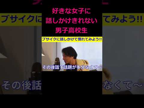 【ひろゆき】好きな女子に話しかけるには？ブサイクに話しかけて女子に慣れようw【ひろゆき,hiroyuki,ひげおやじ,スパチャ,男子高校生,好きな女子,話しかけたい,切り抜き動画】 #shorts