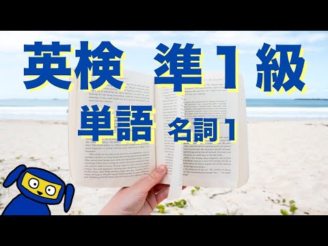 英検準1級によく出る単語　名詞１