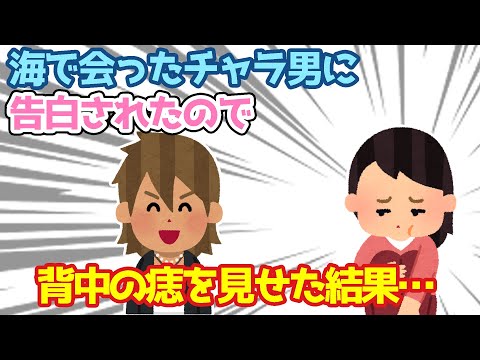 【2ch馴れ初め】海で会ったチャラ男に告白されたので、背中の痣を見せた結果…【ゆっくり】